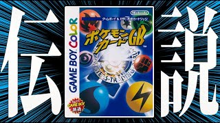 25年前に発売された異色の神ゲー『ポケモンカードGB』