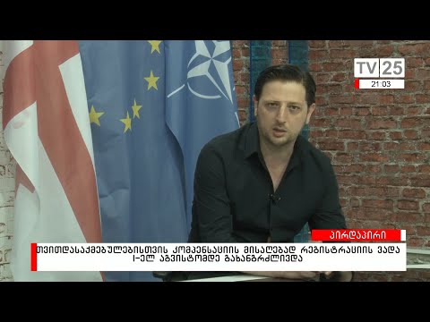 თვითდასაქმებულებისთვის კომპენსაციის მისაღებად რეგისტრაციის ვადა 1-ელ აგვისტომდე გახანგრძლივდა