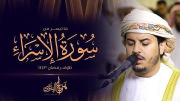 ما تيسر من سورة الإسراء من تلاوات رمضان 1443 القارئ هزاع البلوشي