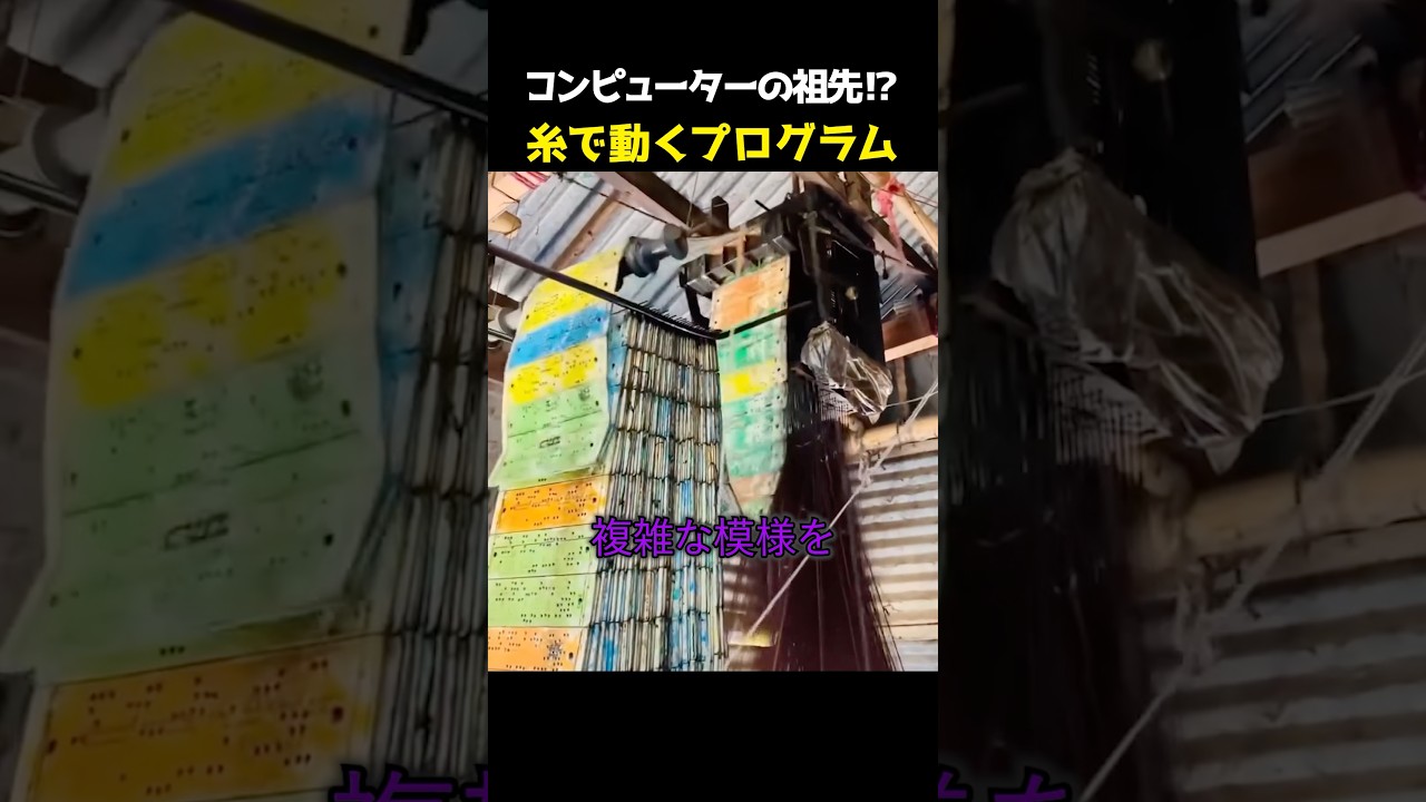 コンピューターの祖先!? 糸で動くプログラム