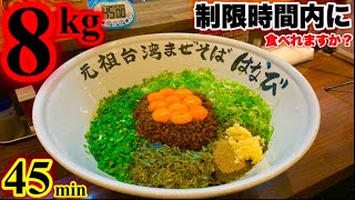 【大食い】来たぜ挑戦状‼️「台湾まぜそば(計8kg)を45分で食べれますか?」と連絡が来たので全力で応えてみた。【マックス鈴木】