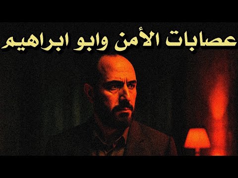 45 قصة عصابات الامن مع ابو ابراهيم من اروع القصص التي ستسمعها