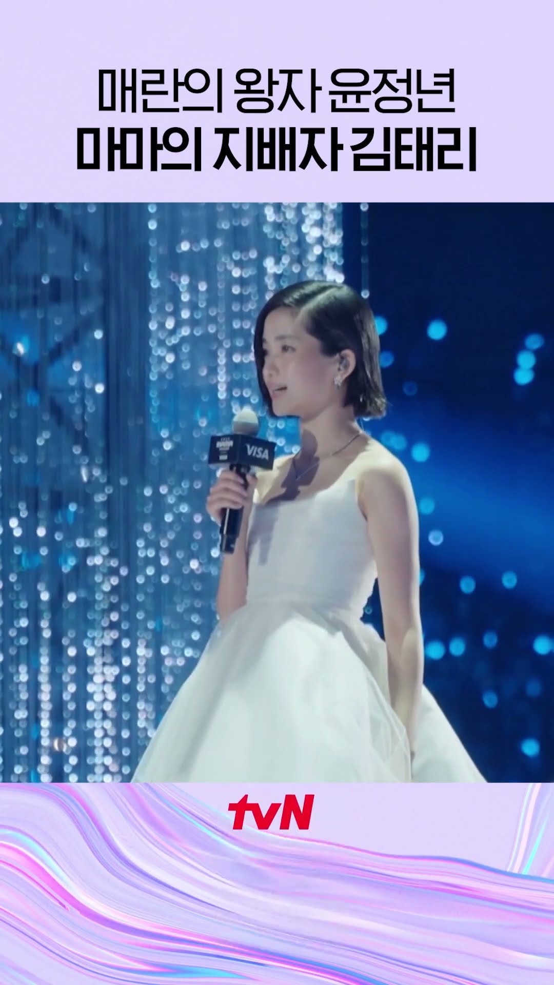 Prince Kim Tae-ri who has taken over even Mama...⭐ #MAMA #Jeongnyeon