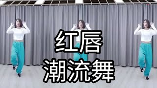 Download Lagu 红唇（妃儿老师潮流舞完整版）附正背面演示。