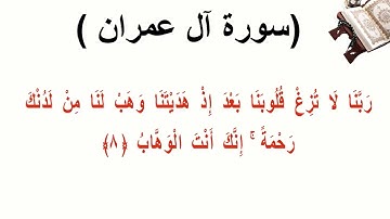 سورة ال عمران الاية 8