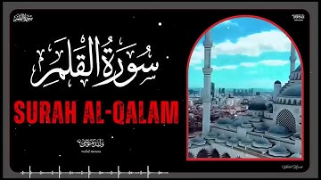 سورة القلم تلاوة مؤثرة تلامس القلوب وتبعث السكينة والراحة النفسية | Surah Al-Qalam Emotional Quran
