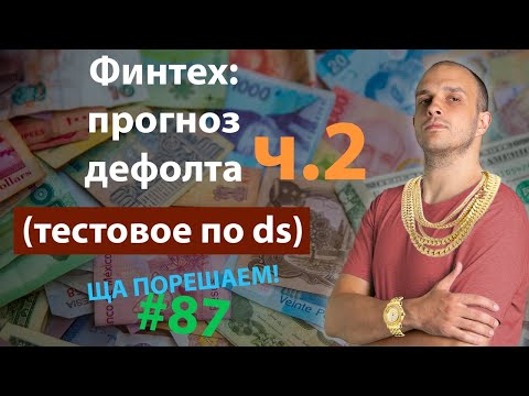 Финтех: прогноз дефолта (тестовое по ds) ч.2 | Ща порешаем! #87