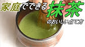 初心者向 美味しい抹茶の点て方 ポイントは3つ Youtube