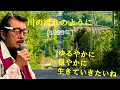「川の流れのように」 字幕付きカバー 1989年 秋元康作詞 見岳章作曲 美空ひばり 若林ケン 昭和歌謡シアター ~たまに平成の歌~