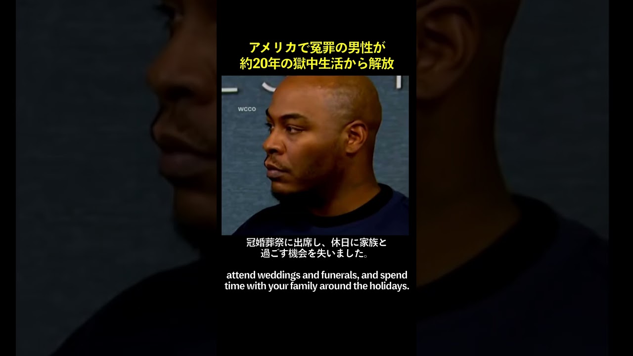 【海外ニュース】アメリカで冤罪の男性が約20年の獄中生活から解放される #shorts