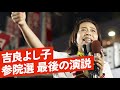 あなたの声が、一票が、政治を変える力になる！ 吉良よし子 2025参院選、最後の街頭演説