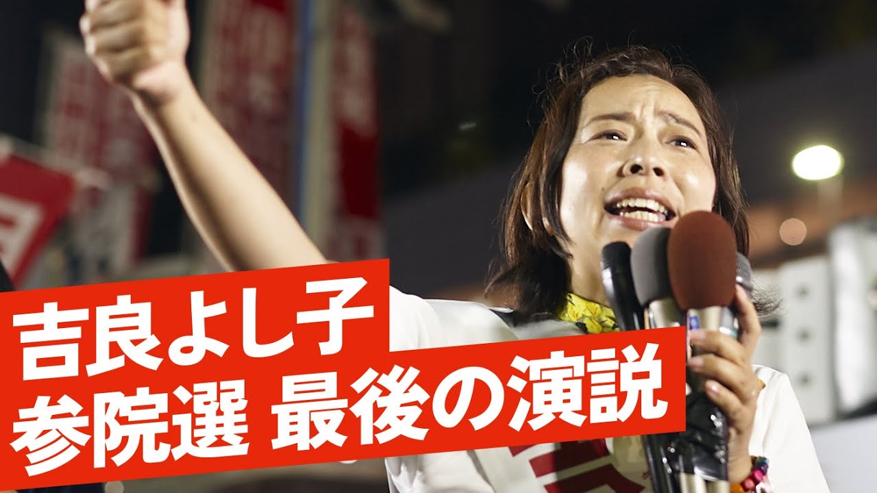 あなたの声が、一票が、政治を変える力になる！ 吉良よし子 2025参院選、最後の街頭演説