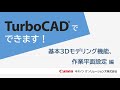 TurboCADでできます！[基本3Dモデリング機能、作業平面設定 編]【キヤノン公式】