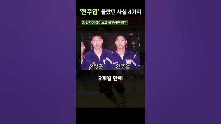 서장훈이 절대 이길 수 없었던 현주엽, 당신이 몰랐던 4가지 사실