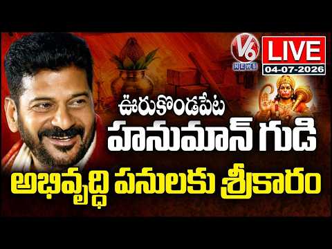 LIVE : CM Revanth Reddy Perform Bhoomi Pooja For Hanuman Temple Development At Urukondapeta | V6 - V6NEWSTELUGU