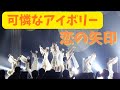 可憐なアイボリー「恋の矢印」|IDOL CONTENT EXPO 13周年祭 Premium Circuit LIVE!!! (2025.6.24 Spotify O-EAST)