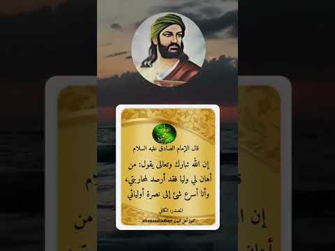 قال الإمام الصادق ع ان الله يقول من اهان لي وليا فقد أرصد لمحاربتي وانا أسرع شيئ لمحاربة اوليائي
