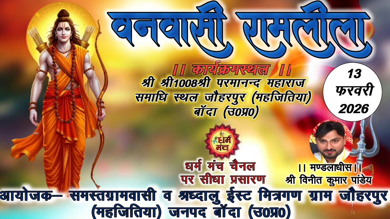 देखिए Live राम वन गमन एवं केवट संवाद लीला का ग्राम जौहरपुर जनपद-बाॅदा (उ०प्र०) से सीधा प्रसारण||