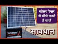 how to charge battery directly from solar panel | solar panel se battery kaise charge karen