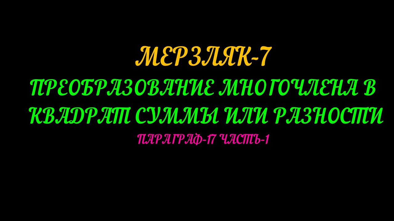 МЕРЗЛЯК-7 ПРЕОБРАЗОВАНИЕ МНОГОЧЛЕНА В КВАДРАТ СУММЫ И РАЗНОСТИ ...