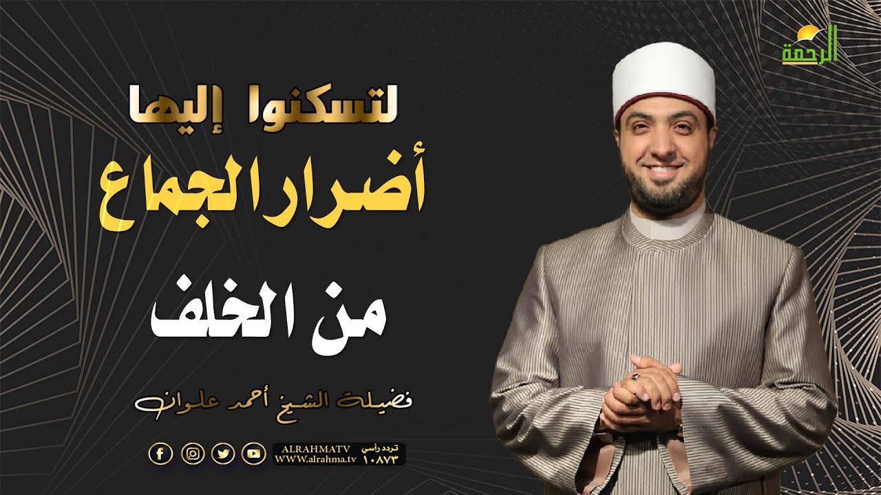 أضرار الجماع من الخلف !! دكتور أحمد علوان