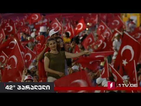 42° პარალელი - ერდოღანის \"ახალი თურქეთი\"