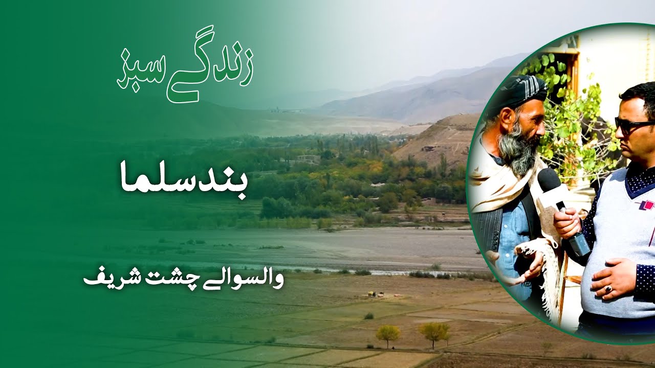 چشت شریف: گنجینه‌ای در دل کوه‌ها