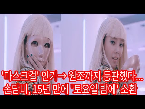 '마스크걸' 인기→ 원조까지 등판했다… 손담비, 15년 만에 '토요일 밤에' 소환