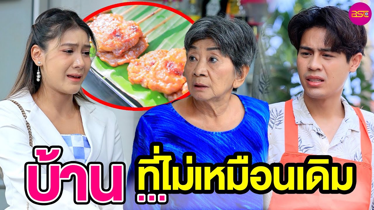 บ้าน … ที่ไม่เหมือนเดิม 🏡 ❌(หนังสั้น)  | BSC Films