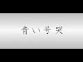 青い号哭 / カンザキイオリ (Covered by 可不)