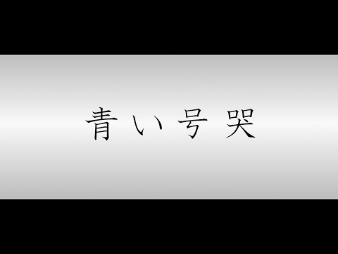 青い号哭 / カンザキイオリ (Covered by 可不)
