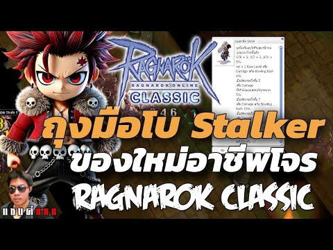 Ragnarok Classic ถุงมือโบ Stalker เพิ่มความแรง จากไข่ใหม่ มันจะยอดเยี่ยมแค่ไหนครับ Ragnarok Classic ถุงมือโบ Stalker เพิ่มความแรง จากไข่ใหม่ มันจะยอดเยี่ยมแค่ไหนครับ