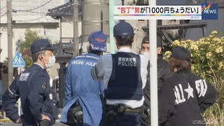 路上に包丁を持った男が…金銭を要求された女性は近くの家に助けを求め無事