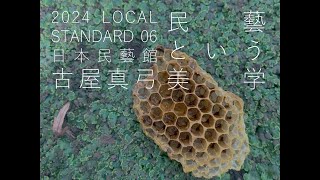 2024 LOCAL STANDARD 06 古屋真弓｜民藝という美学