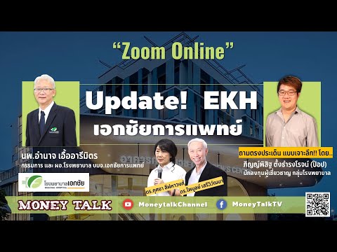 MONEY TALK Special - Update! EKH เอกชัยการแพทย์ - 23 พฤศจิกายน 2563