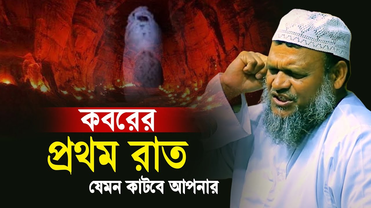 কবরের প্রথম রাত | শায়খ আব্দুর রাজ্জাক বিন ইউসুফ | Abdur Razzak Bin Yousuf