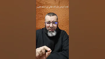 ثلاث أعراض تدل على انك مصاب بتسلط القرين 