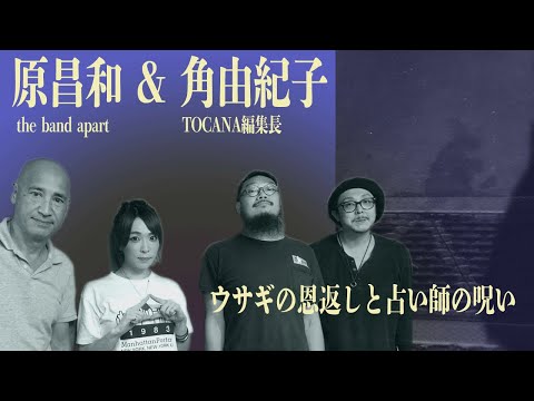 【初登場!】原昌和(the band apart)&角由紀子(TOCANA編集長) ウサギの恩返しと占い師の呪い【陰謀コーナーベストセレクション】