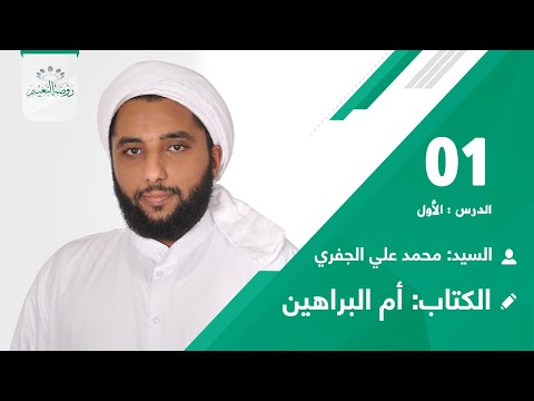 كتاب أم البراهين رقم 1 العنوان المقدمة السيد محمد بن علي الجفري