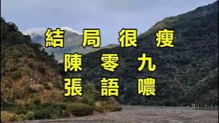 結局很瘦（陳零九）（張語噥）