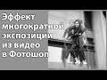 Как создать эффект многократной экспозиции в Фотошопе [Многогратная экспозиция из видео в Photoshop]