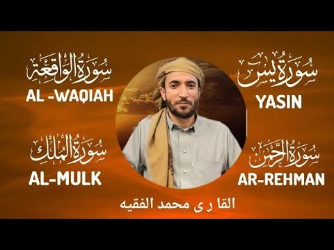 Surah Ar Rehman |Surah Yasin (yaaseen) Al Mulk | Al waqiah | Al-Khaf | mohammad faqih