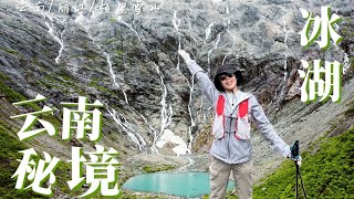 Ep02 中国云南秘境：雨崩冰湖 | 徒步天堂的奇景，传说中的圣水冰湖，高海拔徒步登顶