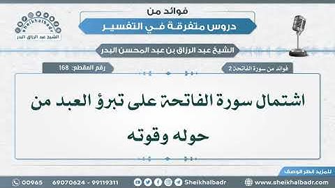 فوائد من سورة الفاتحة • عبد الرزاق البدر (أمده الله بالعافية وجميع المؤمنين والمؤمنات )(4)
