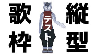【縦型歌枠配信】これ出来てるんですか！？！？！？！【琉峨】