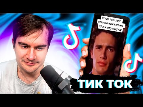 БРАТИШКИН СМОТРИТ ТИК ТОК #51 + ОБЩАЕТСЯ С ЧАТОМ | ЗАПИСЬ СТРИМА