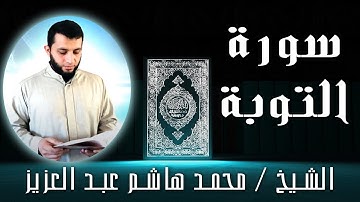 الشيخ محمد هاشم عبد العزيز | سورة التوبة