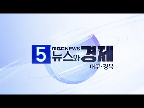 2025-06-18 (수) 5시 뉴스와 경제 대구·경북