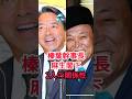 【麻生閣下に榛葉幹事長たじたじ】自民党と国民民主党の同盟 #榛葉賀津也 #麻生太郎 #自民党 #榛葉幹事長 #shorts