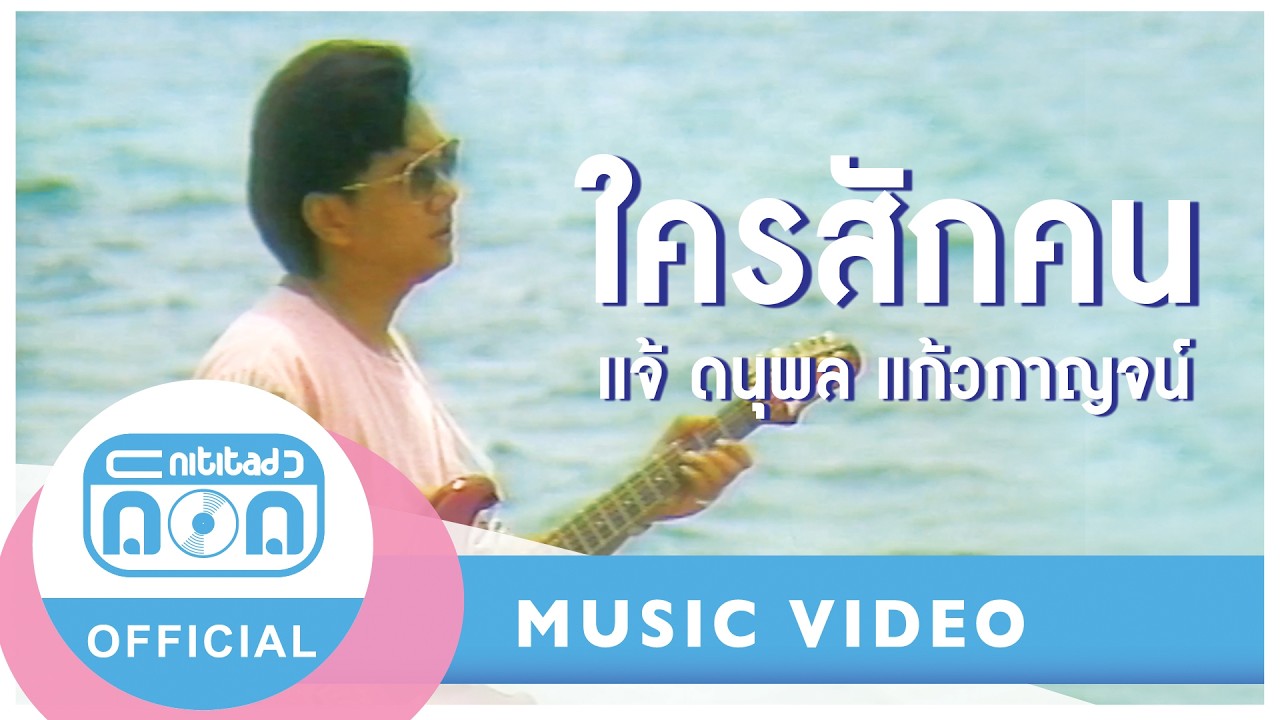 ใครสักคน - แจ้ ดนุพล แก้วกาญจน์ I เพลงเยียวยาใจในคืนเหงา [Official Music Video]